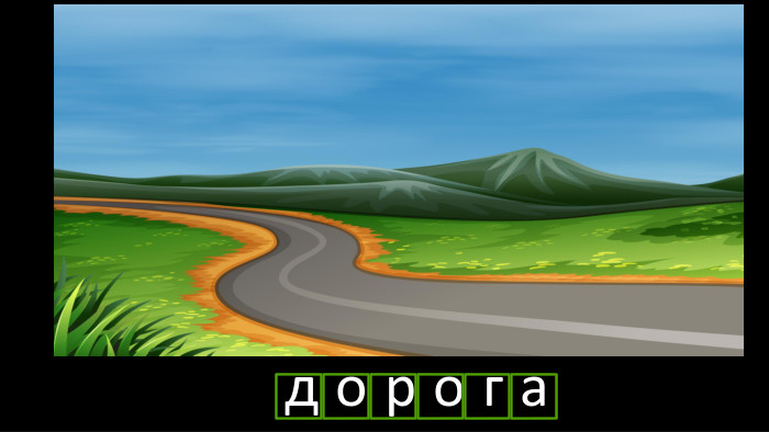 д о р о г аr