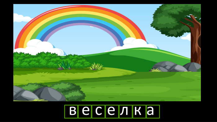 людинарічв е с е л к аr