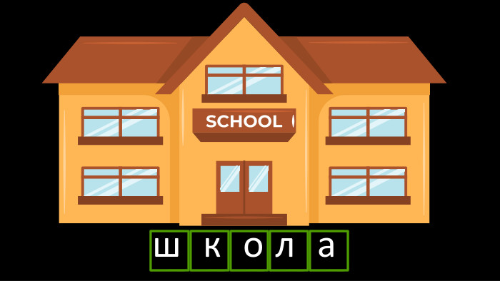 ш к о л аr