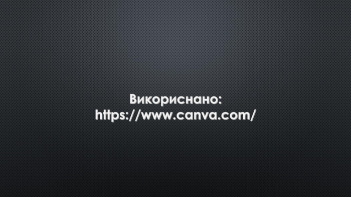 Викориснано:https://www.canva.com/