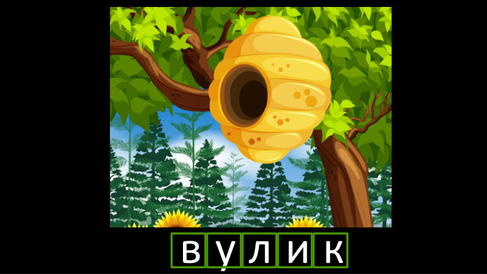 в у л и кr