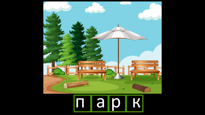 п а р кr