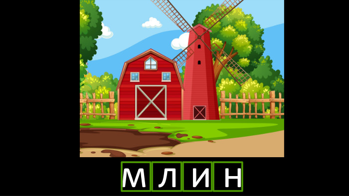м л и нr