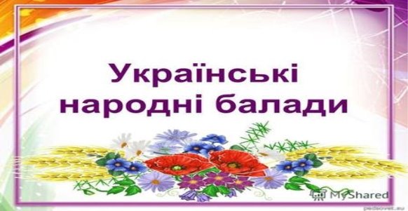Картинки по запросу балади українські