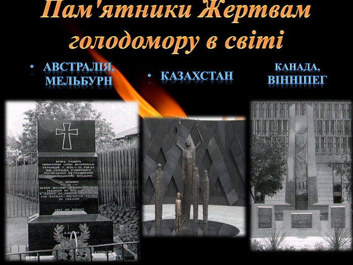 Пам'ятники Жертвам голодомору в світіАвстралія, Мельбурн. Казахстан. Канада, Вінніпег
