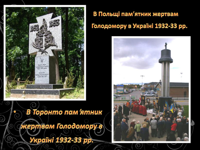 В Польщі памятник жертвам Голодомору в Україні 1932-33 рр. В Торонто памятник жертвам Голодомору в Україні 1932-33 рр. 