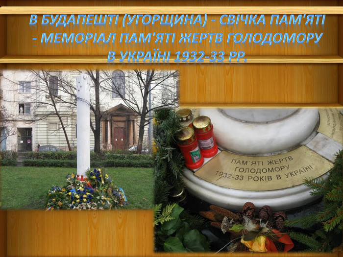 В Будапешті (Угорщина) - Свічка пам'яті - меморіал пам'яті жертв Голодомору в Україні 1932-33 рр. 