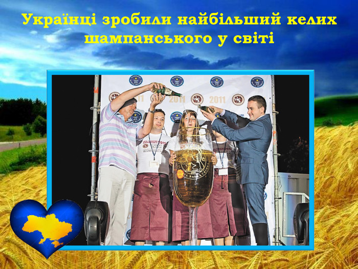 Українці зробили найбільший келих шампанського у світі 