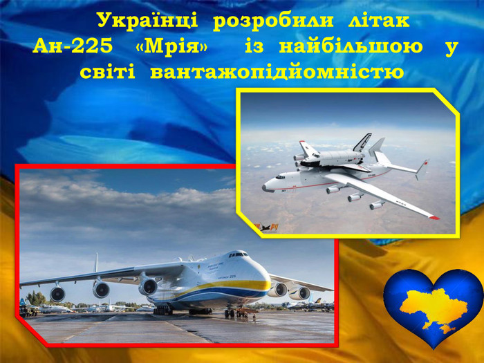  Українці розробили літак Ан-225 «Мрія» із найбільшою у світі вантажопідйомністю 