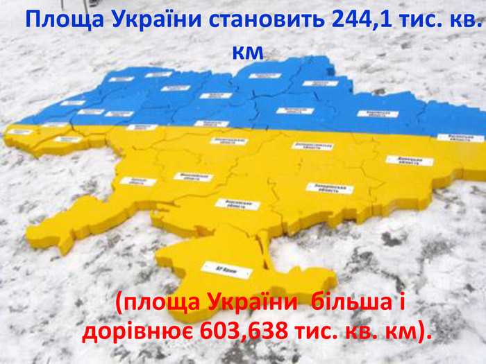  Площа України становить 244,1 тис. кв. км (площа України більша і дорівнює 603,638 тис. кв. км).