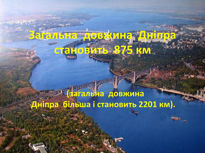 Загальна довжина Дніпра становить 875 км (загальна довжина Дніпра більша і становить 2201 км). 