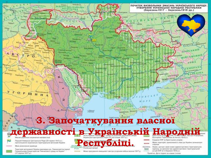 3. Започаткування власної державності в Українській Народній Республіці.