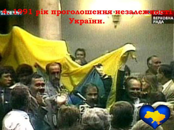4. 1991 рік проголошення незалежності України.