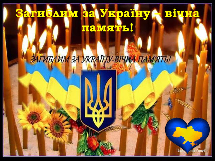 Загиблим за Україну – вічна память!