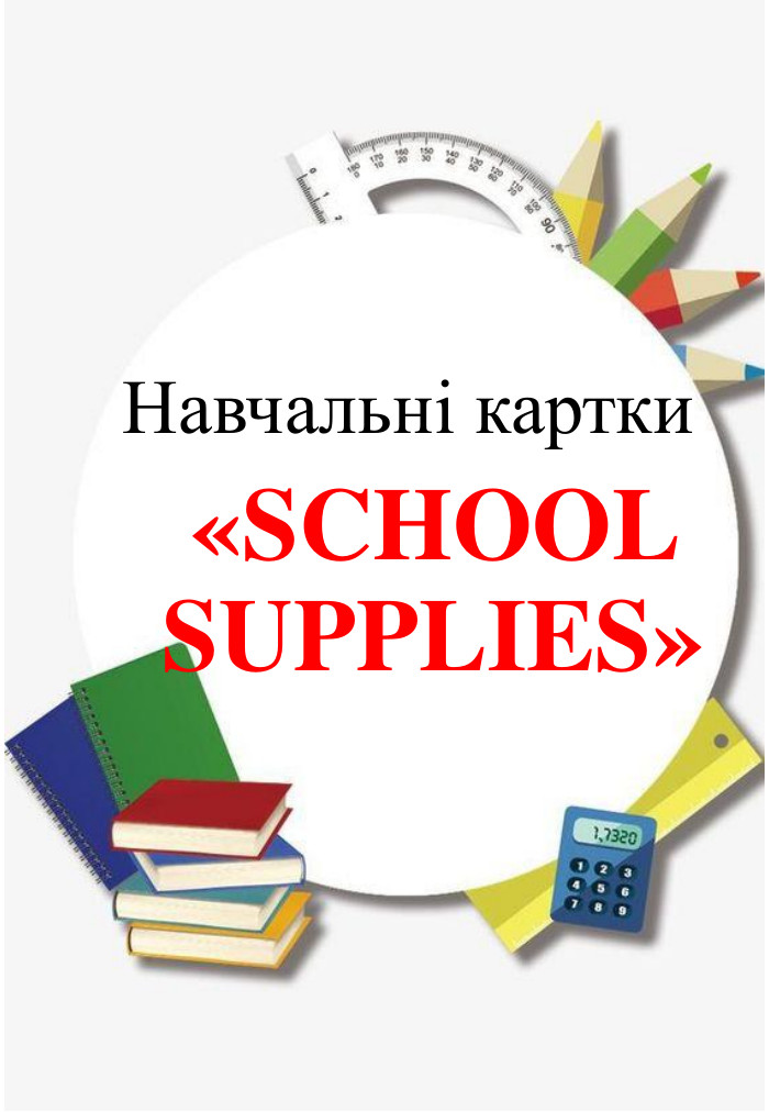 Навчальні картки«SCHOOL SUPPLIES»