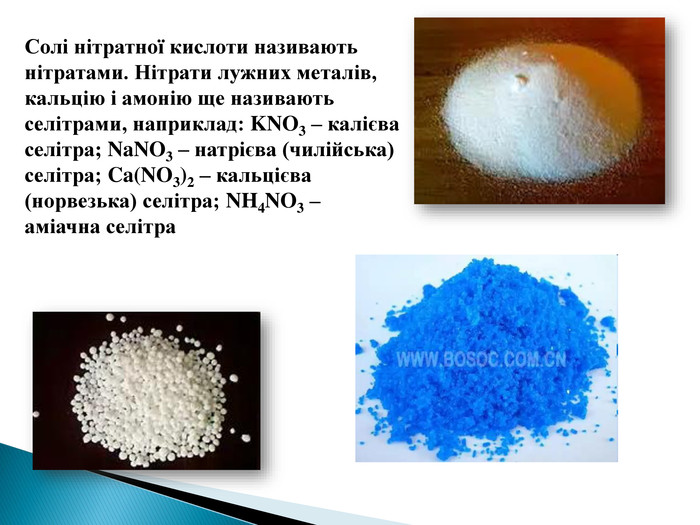 Солі нітратної кислоти називають нітратами. Нітрати лужних металів, кальцію і амонію ще називають селітрами, наприклад: KNO3 – калієва селітра; Na. NO3 – натрієва (чилійська) селітра; Ca(NO3)2 – кальцієва (норвезька) селітра; NH4 NO3 – аміачна селітра