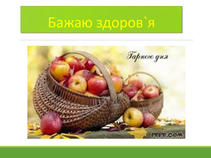 Бажаю здоров`я 