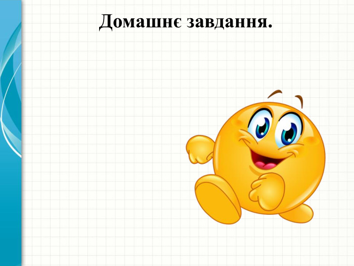 Домашнє завдання.