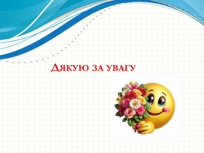 Дякую за увагу