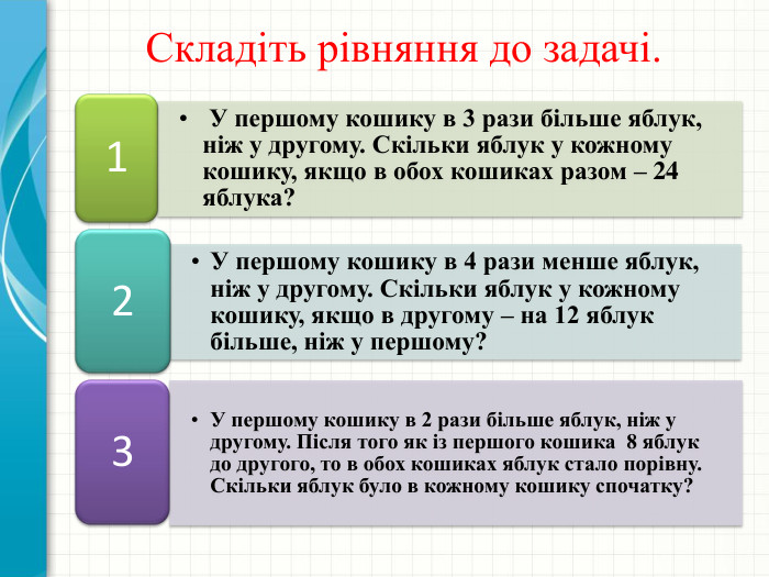 Складіть рівняння до задачі.