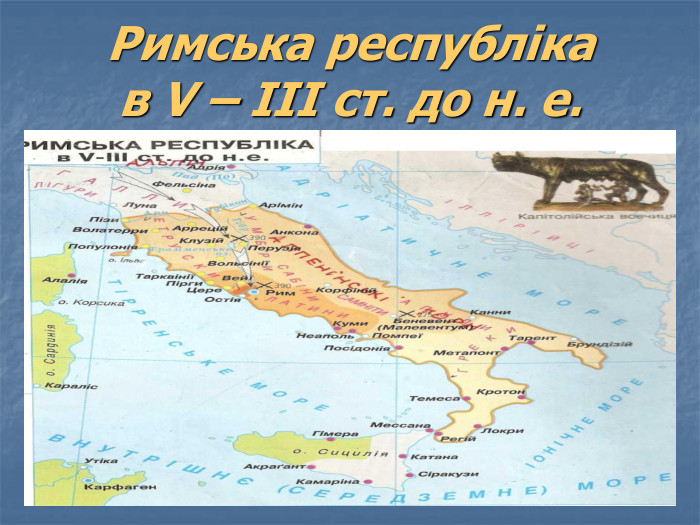 Римська республіка  в V – ІІІ ст. до н. е. 