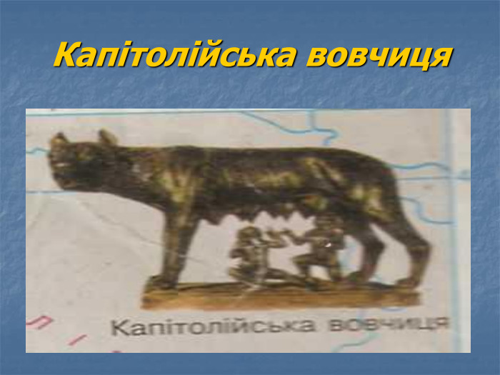Капітолійська вовчиця 