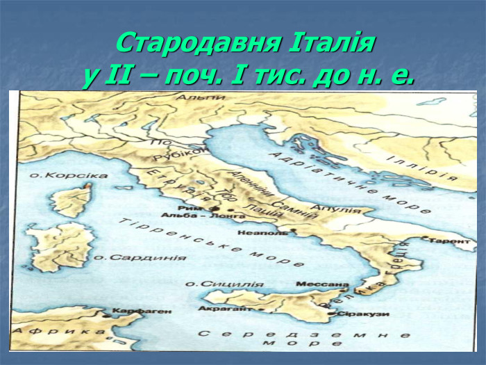 Стародавня Італія  у ІІ – поч. І тис. до н. е. 