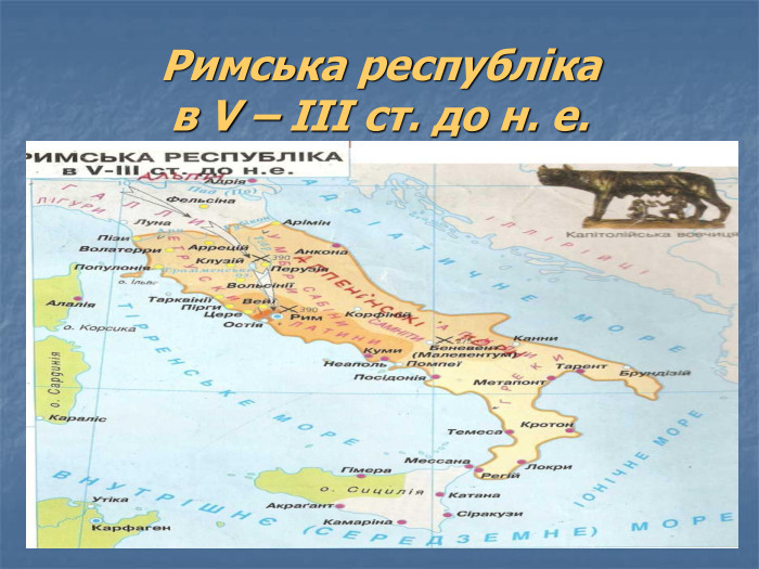 Римська республіка  в V – ІІІ ст. до н. е. 