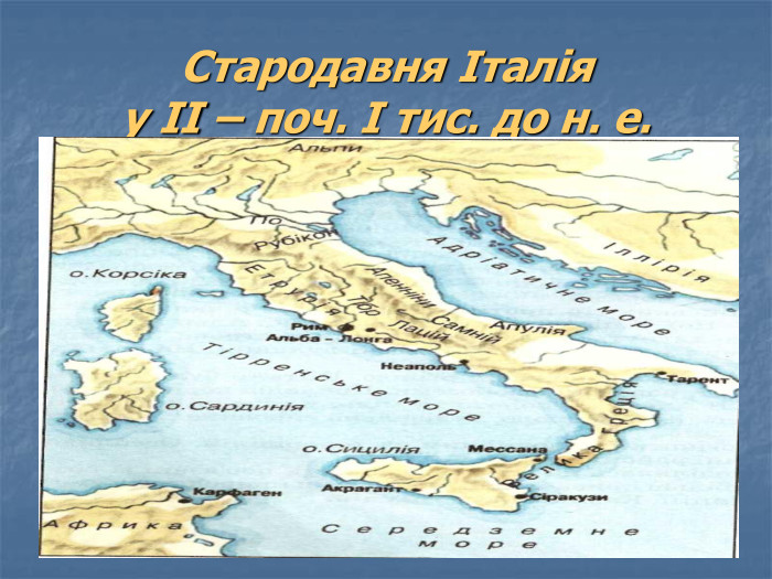 Стародавня Італія у ІІ – поч. І тис. до н. е. 