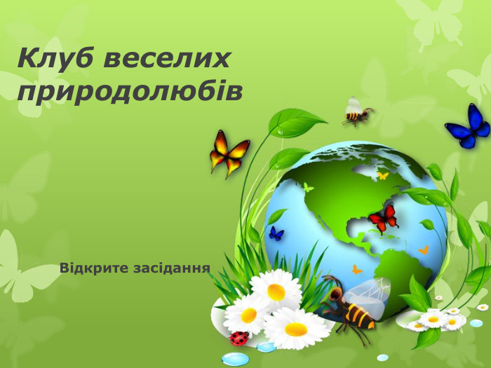Клуб веселих природолюбів. Відкрите засідання