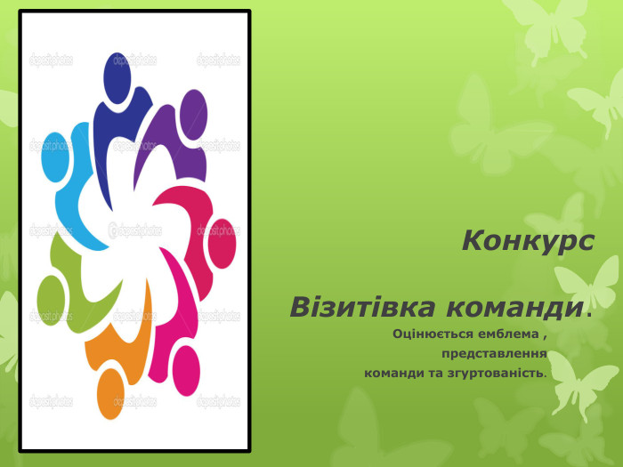  Конкурс № 1  Перший конкурс почнеться саме зараз з представлення кожноїКонкурс Візитівка команди. Оцінюється емблема , представлення команди та згуртованість.