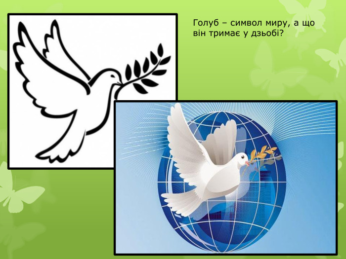 Голуб – символ миру, а що він тримає у дзьобі?