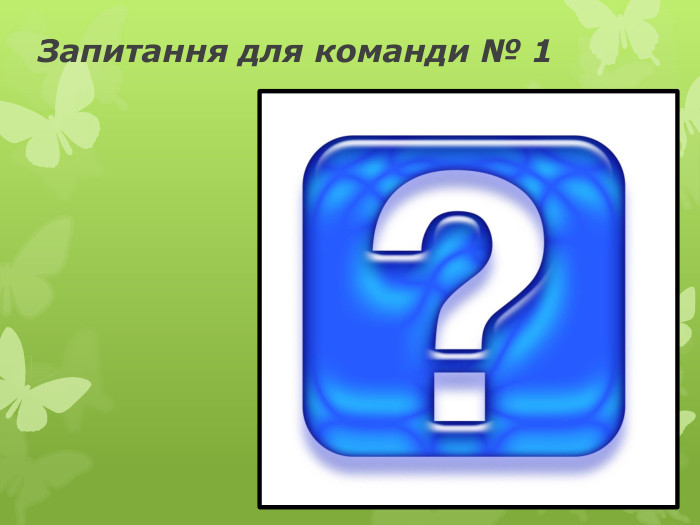 Запитання для команди № 1