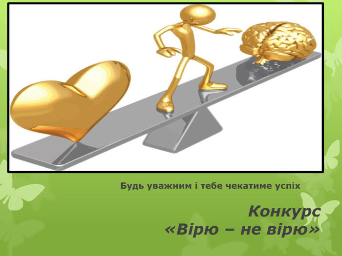 Конкурс«Вірю – не вірю»Будь уважним і тебе чекатиме успіх 