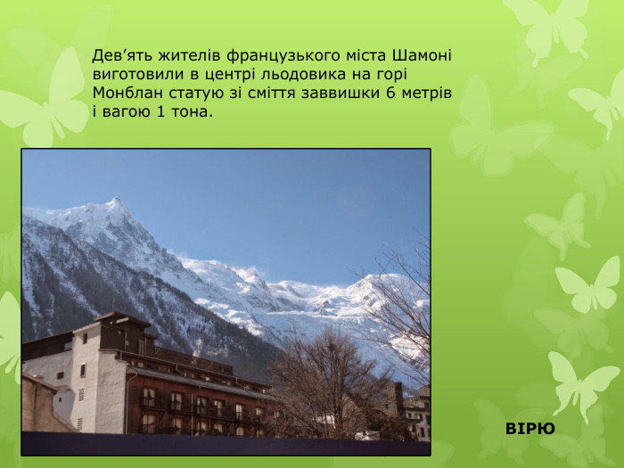 Дев’ять жителів французького міста Шамоні виготовили в центрі льодовика на горі Монблан статую зі сміття заввишки 6 метрів і вагою 1 тона. ВІРЮ