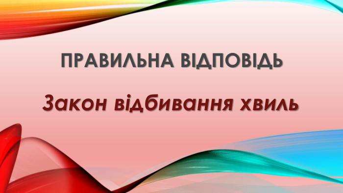 Правильна відповідь. Закон відбивання хвиль