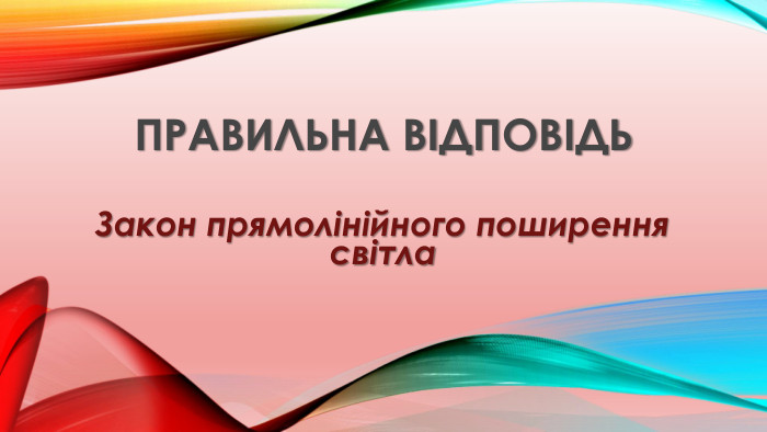 Правильна відповідь. Закон прямолінійного поширення світла