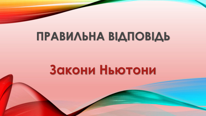 Правильна відповідь. Закони Ньютони