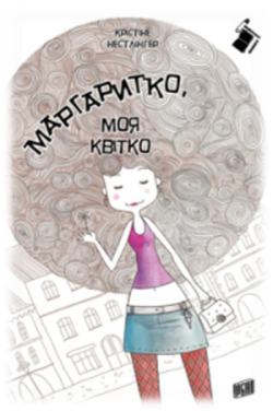 http://litakcent.com/wp-content/uploads/2012/07/Krіstіne_Nestlіnґer__Margaritko_moya_kvіtko.jpg
