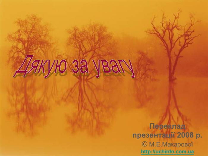 Переклад презентації 2008 р.  © М.Е.Макарової http://uchinfo.com.ua 