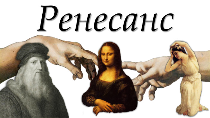 Ренесанс