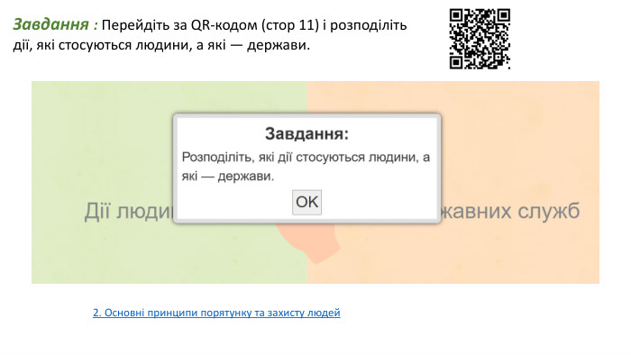 Завдання : Перейдіть за QR-кодом (стор 11) і розподіліть дії, які стосуються людини, а які — держави. 2. Основні принципи порятунку та захисту людей