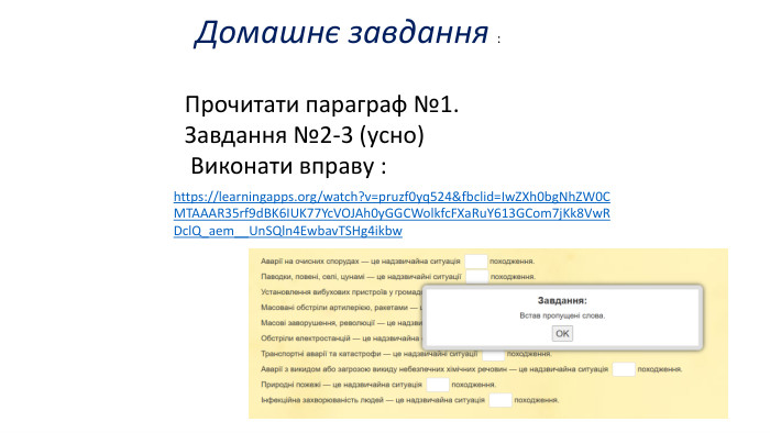Домашнє завдання : Прочитати параграф №1. Завдання №2-3 (усно) Виконати вправу : https://learningapps.org/watch?v=pruzf0yq524&fbclid=Iw. ZXh0bg. Nh. ZW0 CMTAAAR35rf9d. BK6 IUK77 Yc. VOJAh0y. GGCWolkfc. FXa. Ru. Y613 GCom7j. Kk8 Vw. RDcl. Q_aem__Un. SQln4 Ewbav. TSHg4ikbw 