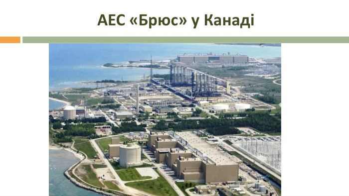  АЕС «Брюс» у Канаді 