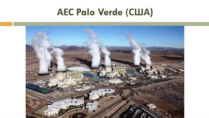  АЕС Palo Verde (США) 