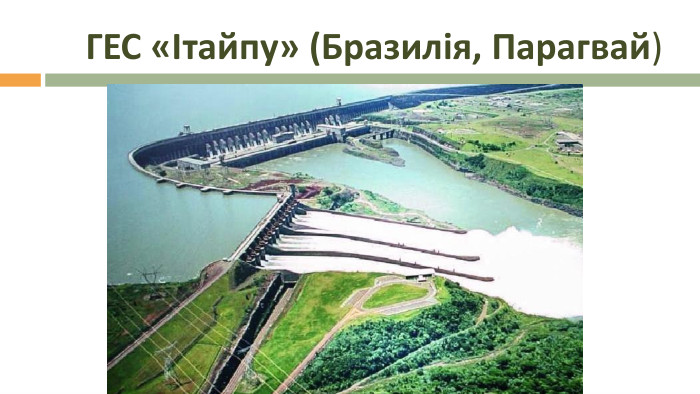 ГЕС «Ітайпу» (Бразилія, Парагвай)