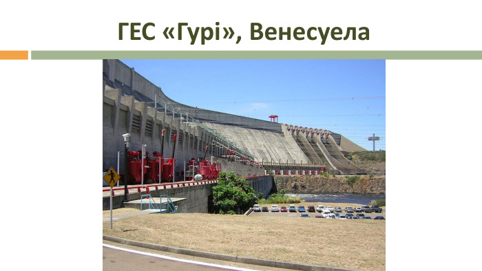  ГЕС «Гурі», Венесуела