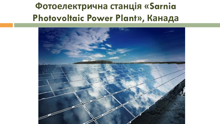  Фотоелектрична станція «Sarnia Photovoltaic Power Plant», Канада