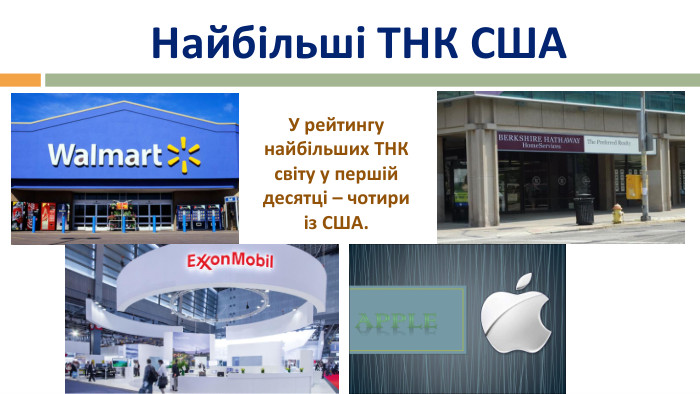 Найбільші ТНК СШАУ рейтингу найбільших ТНК світу у першійдесятці – чотири із США.