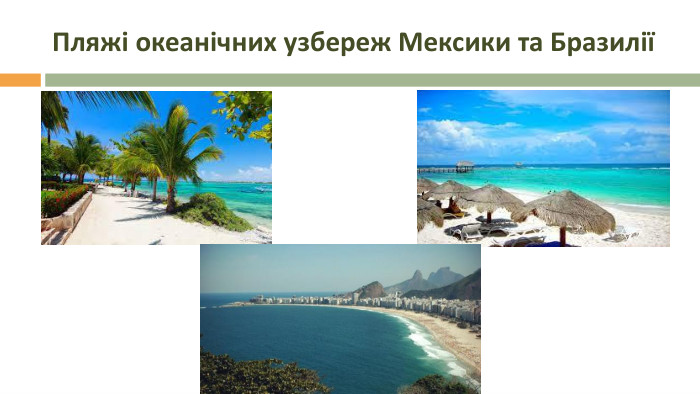 Пляжі океанічних узбереж Мексики та Бразилії